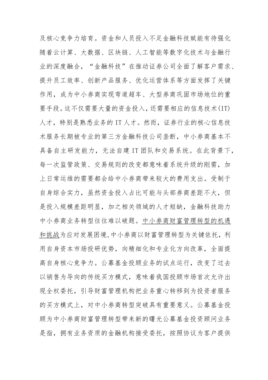 公募基金投顾助力中小券商财富管理转型.docx_第3页