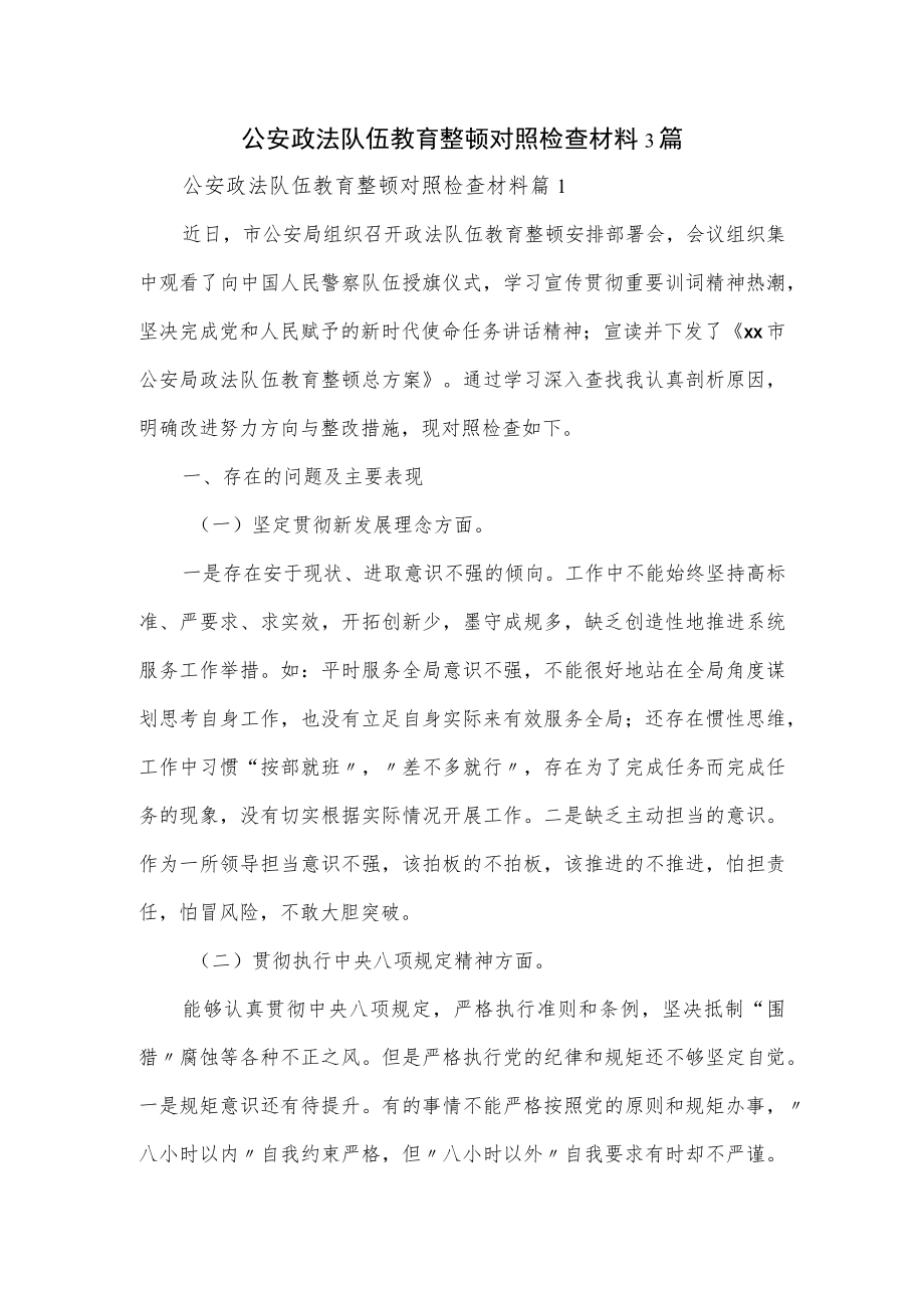 公安政法队伍教育整顿对照检查材料3篇.docx_第1页