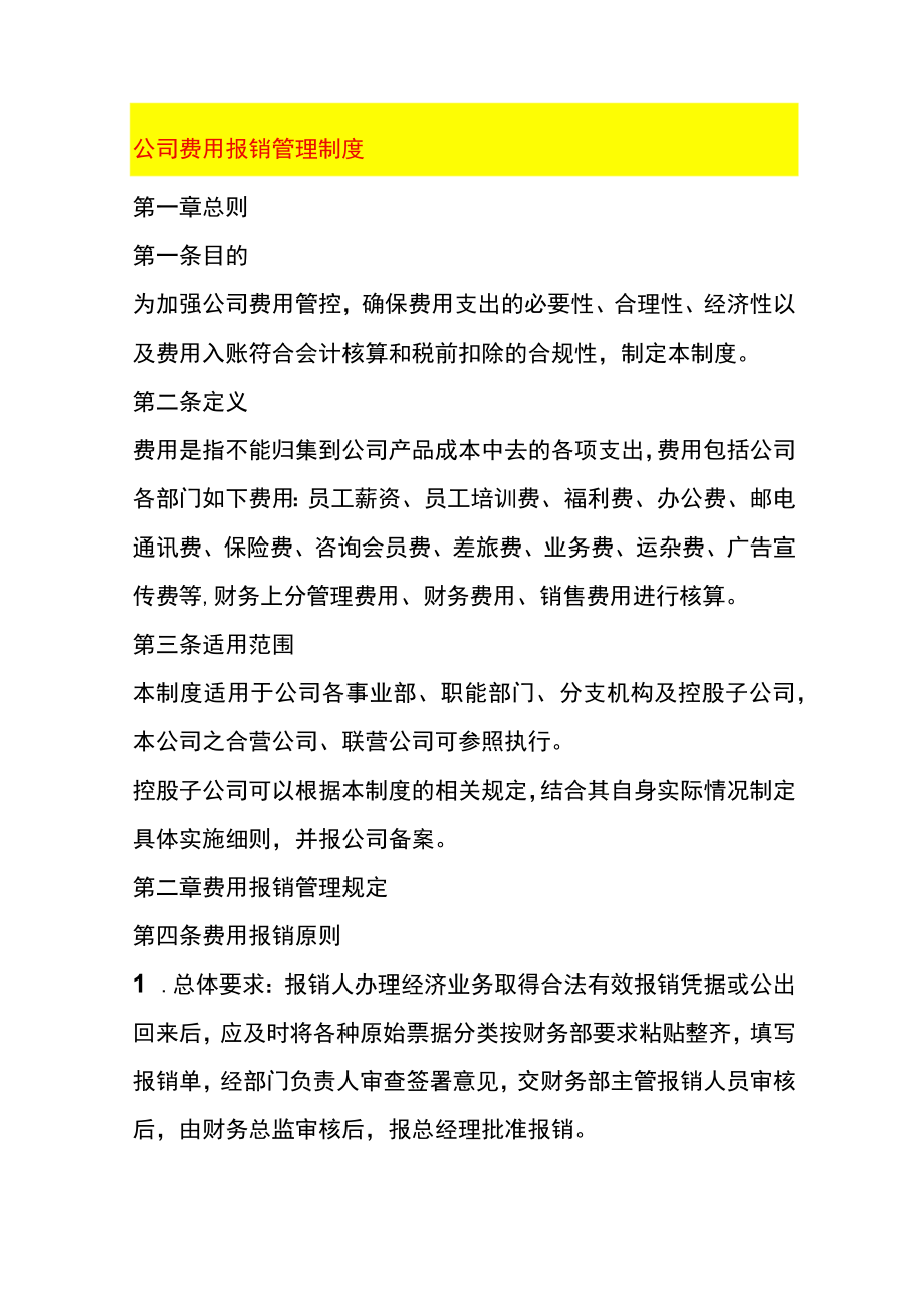 公司费用报销管理制度.docx_第1页