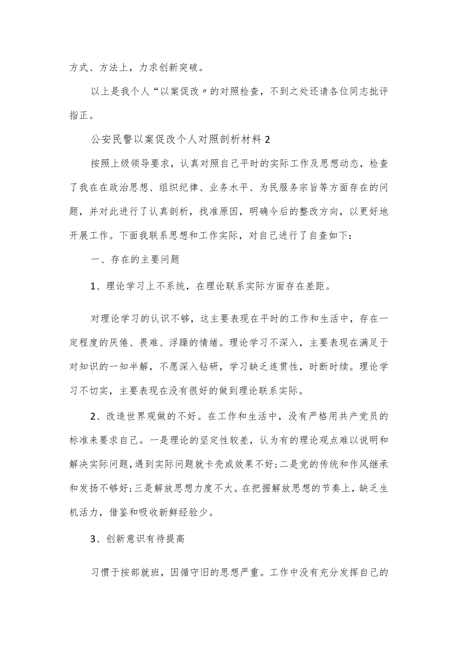 公安民警以案促改个人对照剖析材料3篇.docx_第3页