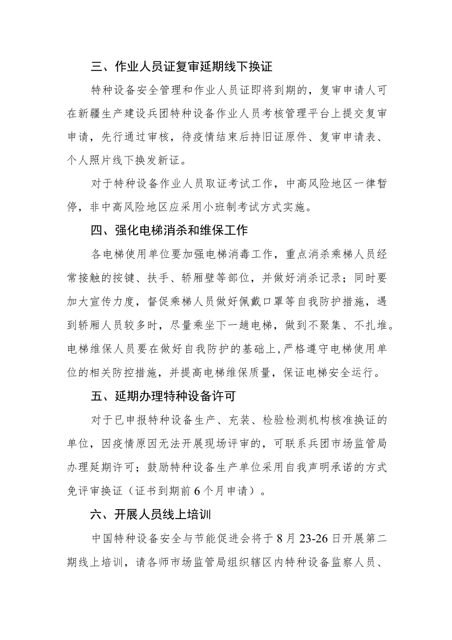 关于做好疫情防控期间特种设备相关工作的通告.docx_第2页