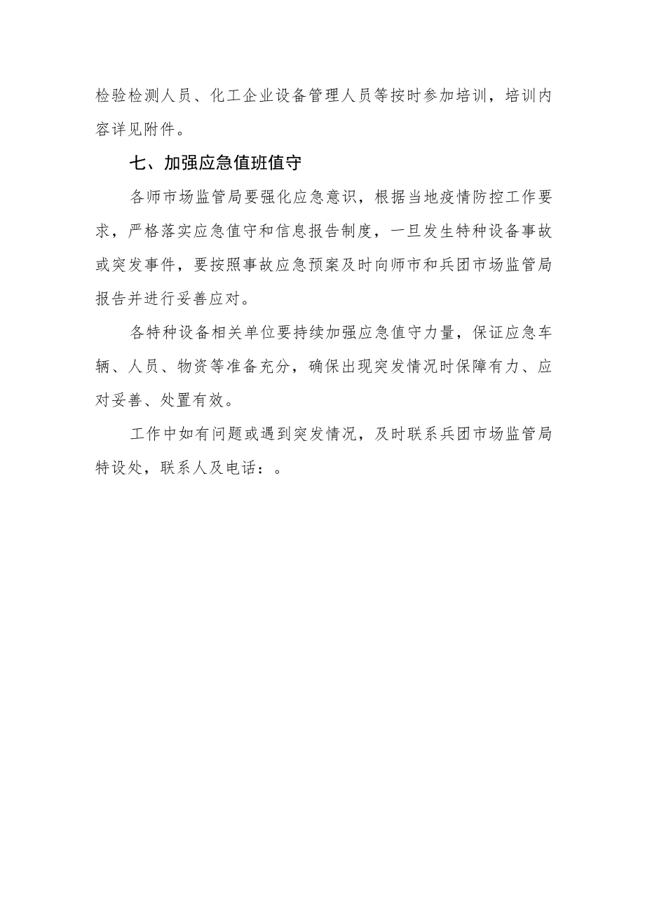 关于做好疫情防控期间特种设备相关工作的通告.docx_第3页