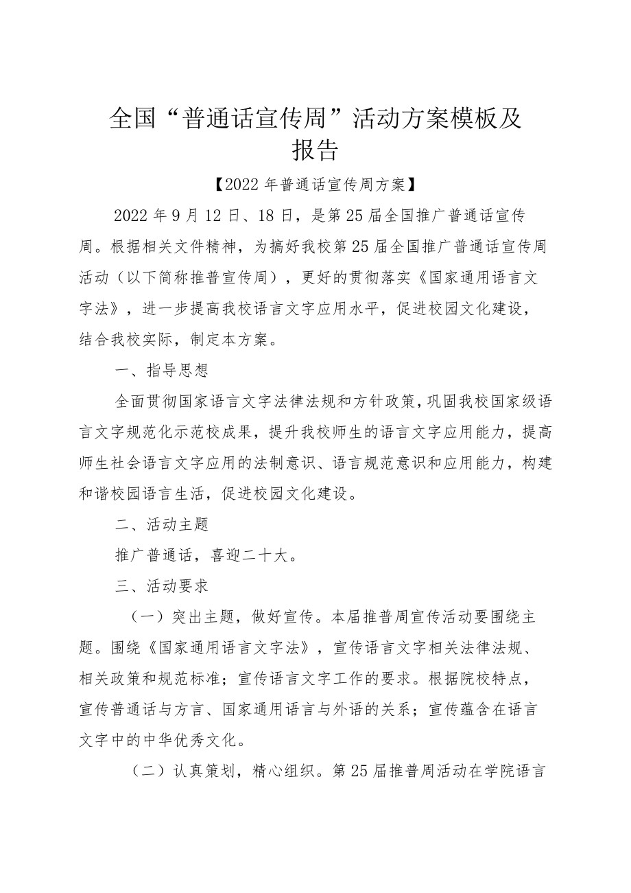 全国“普通话宣传周”活动方案模板及报告.docx_第1页