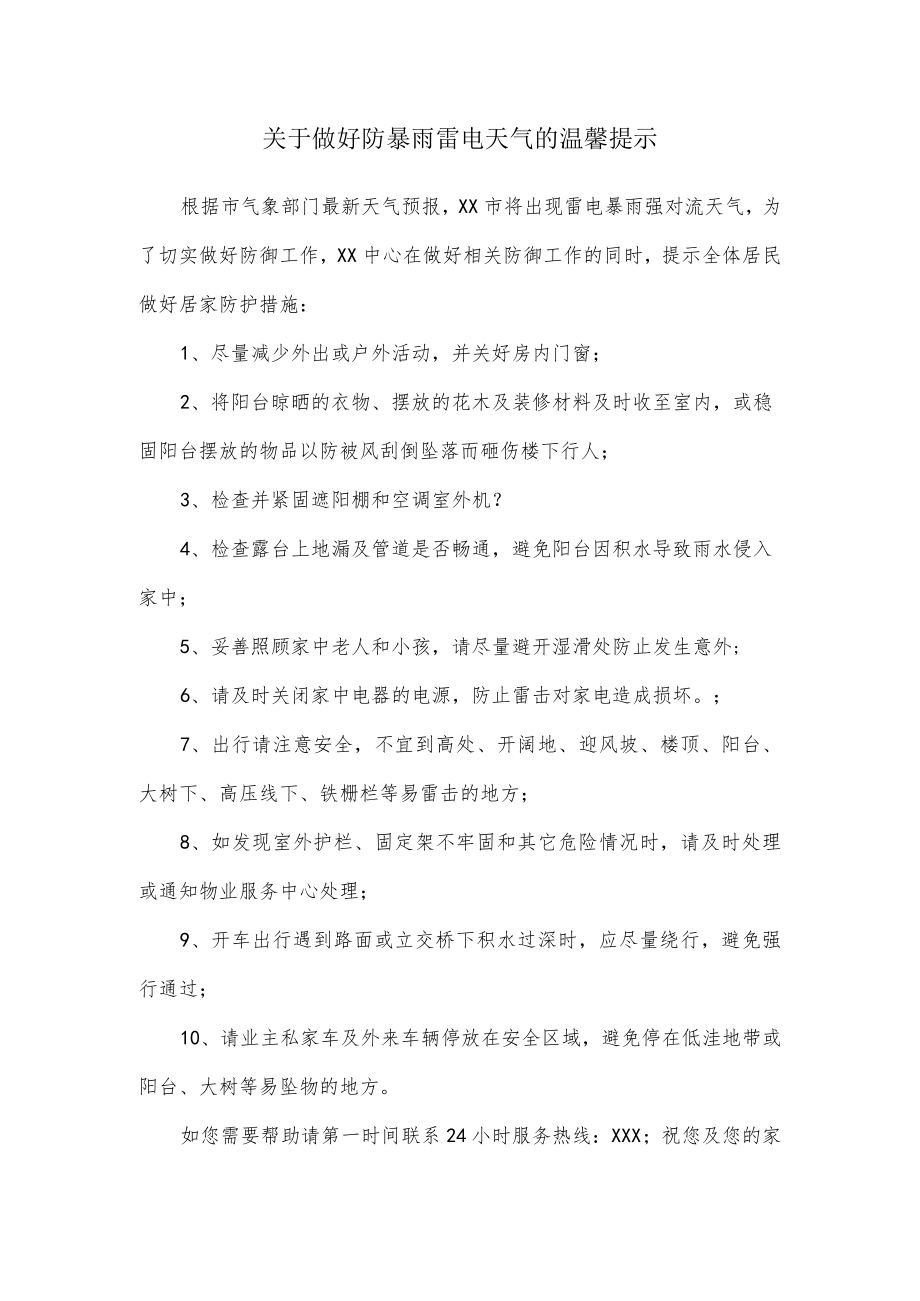 关于做好防暴雨雷电天气的温馨提示.docx_第1页