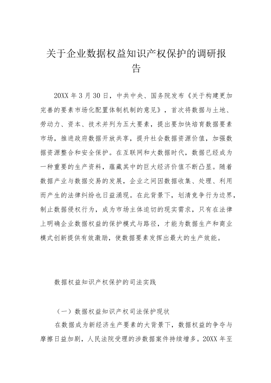 关于企业数据权益知识产权保护的调研报告.docx_第1页