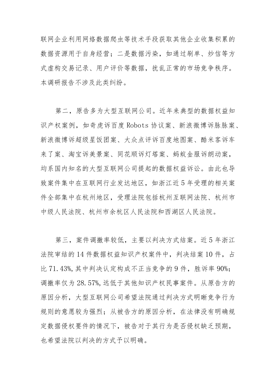 关于企业数据权益知识产权保护的调研报告.docx_第3页