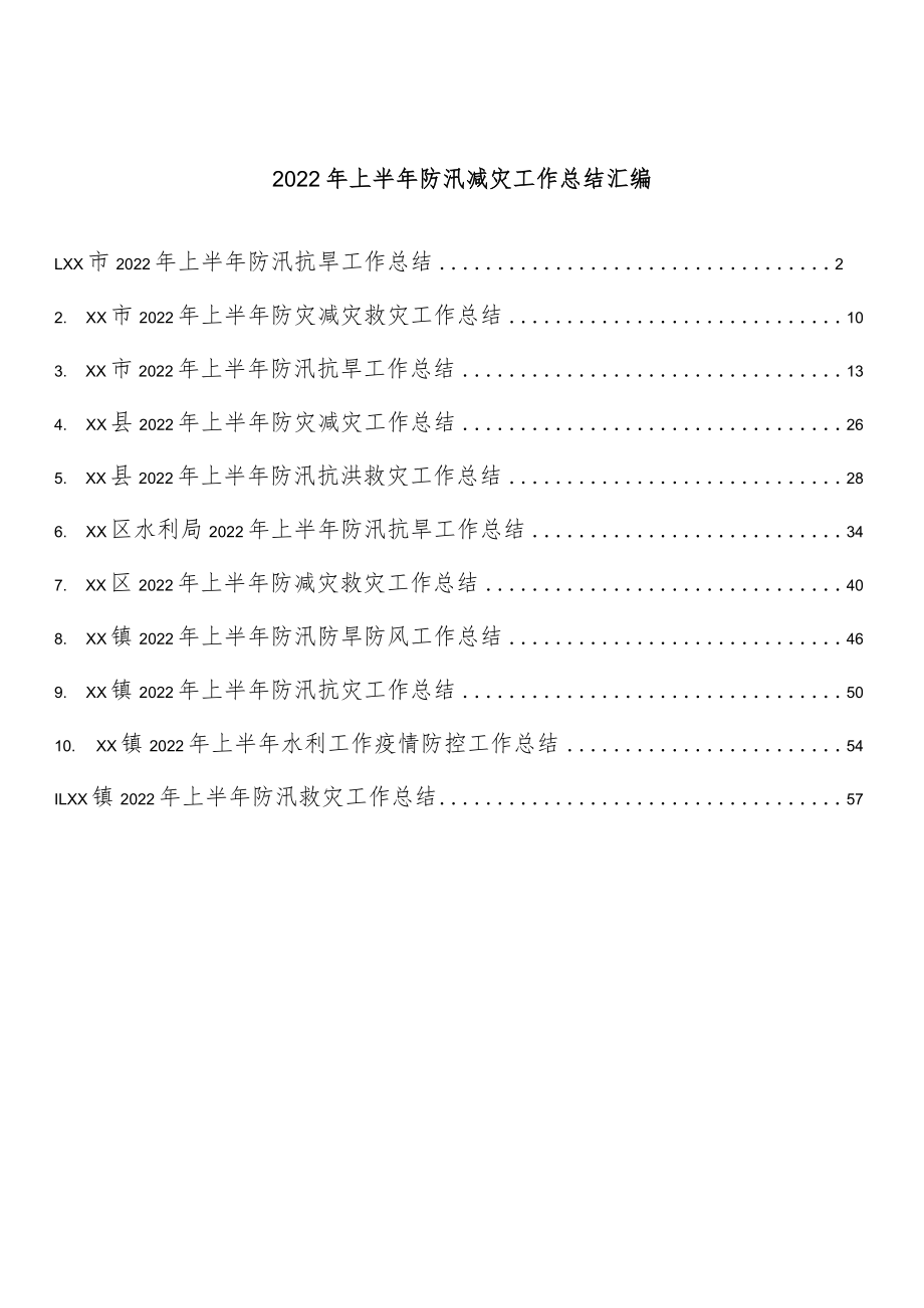 2022上半防汛减灾工作总结汇编（11篇 ）.docx_第1页