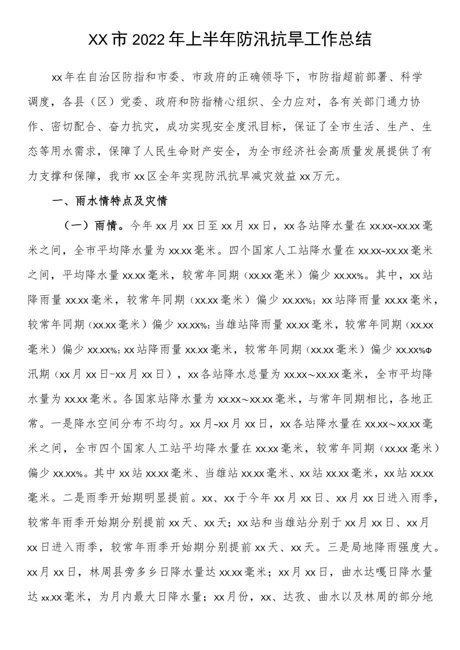 2022上半防汛减灾工作总结汇编（11篇 ）.docx_第2页