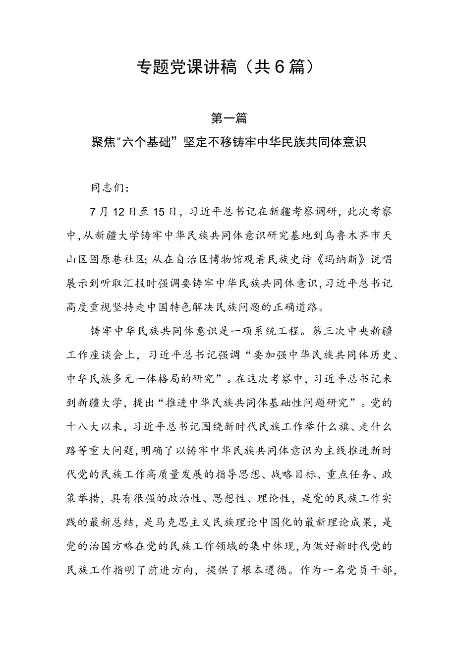 2022专题党课讲稿（共6篇）.docx_第1页