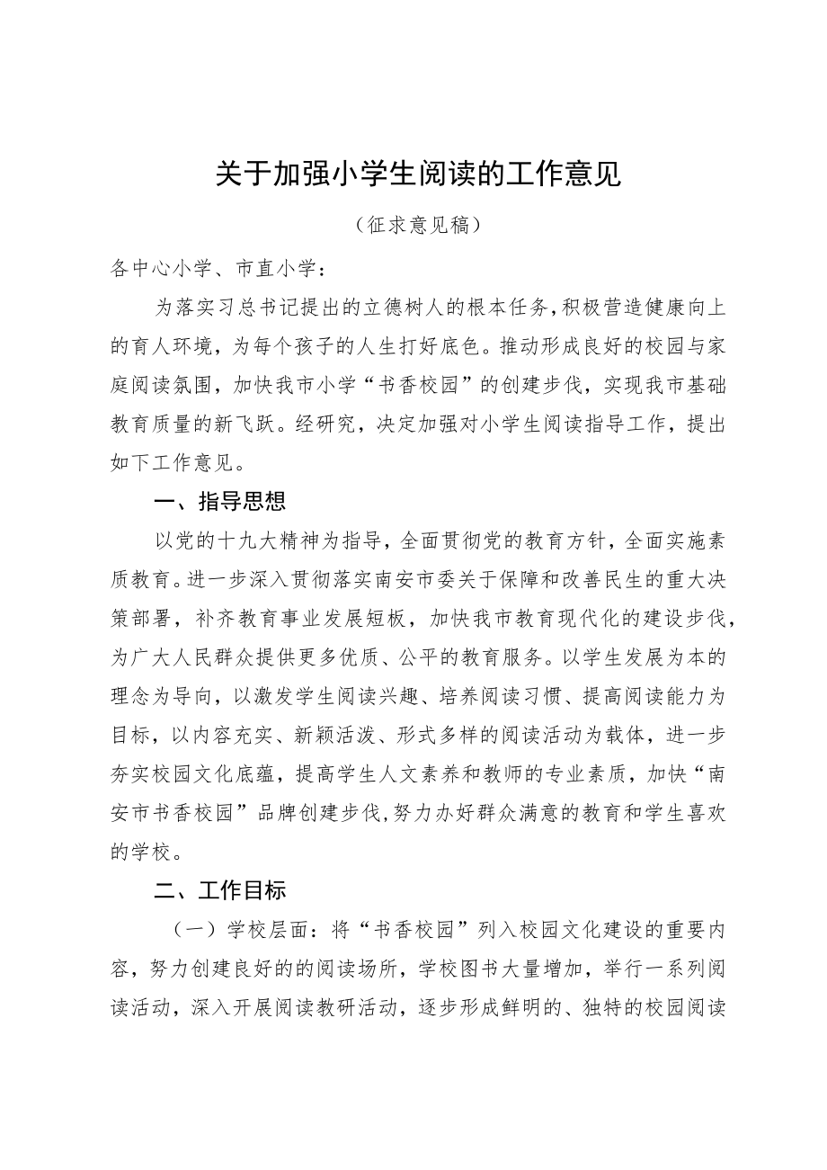 关于加强小学生阅读的工作意见.docx_第1页