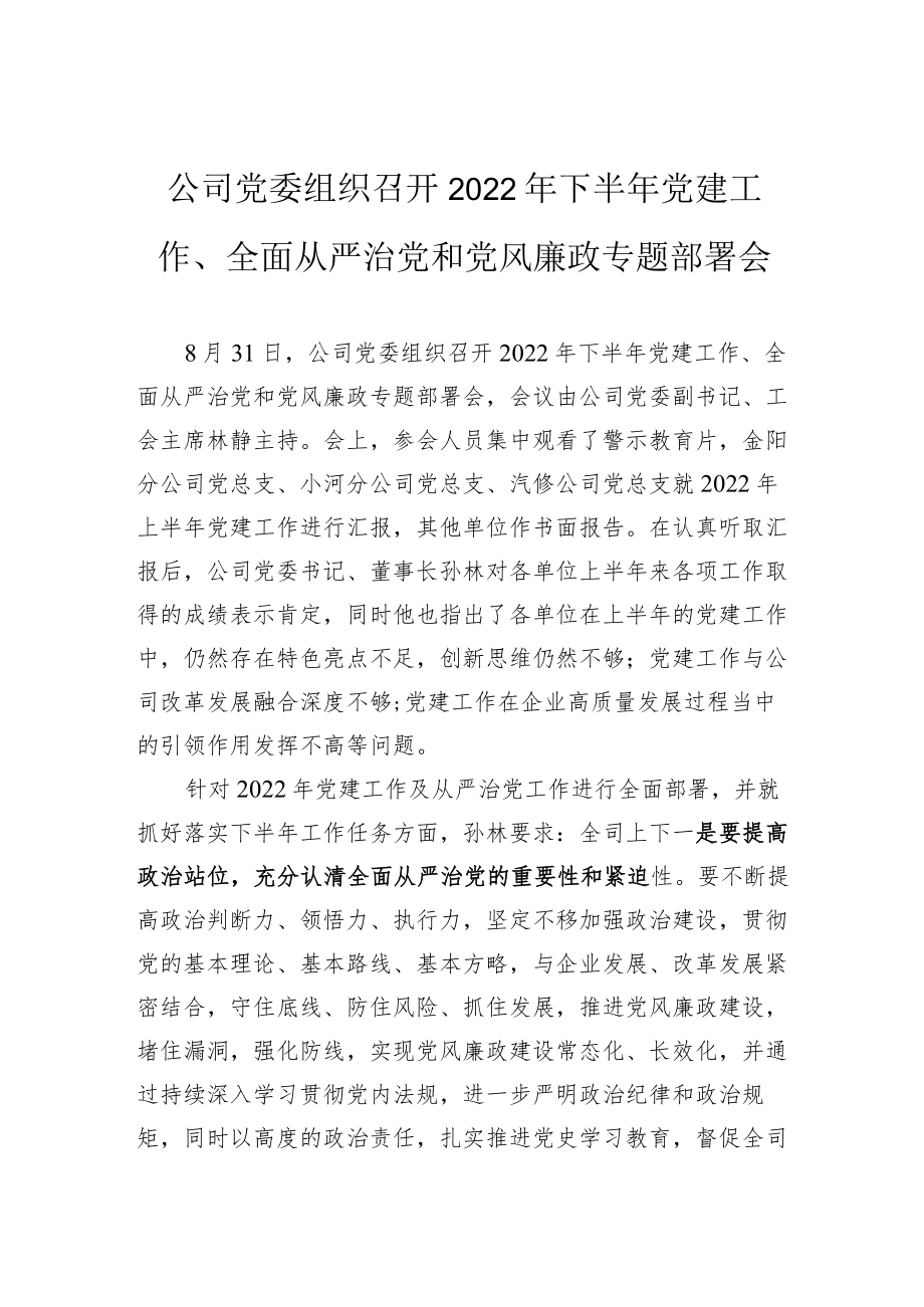 公司党委组织召开2022下半党建工作、全面从严治党和党风廉政专题部署会.docx_第1页