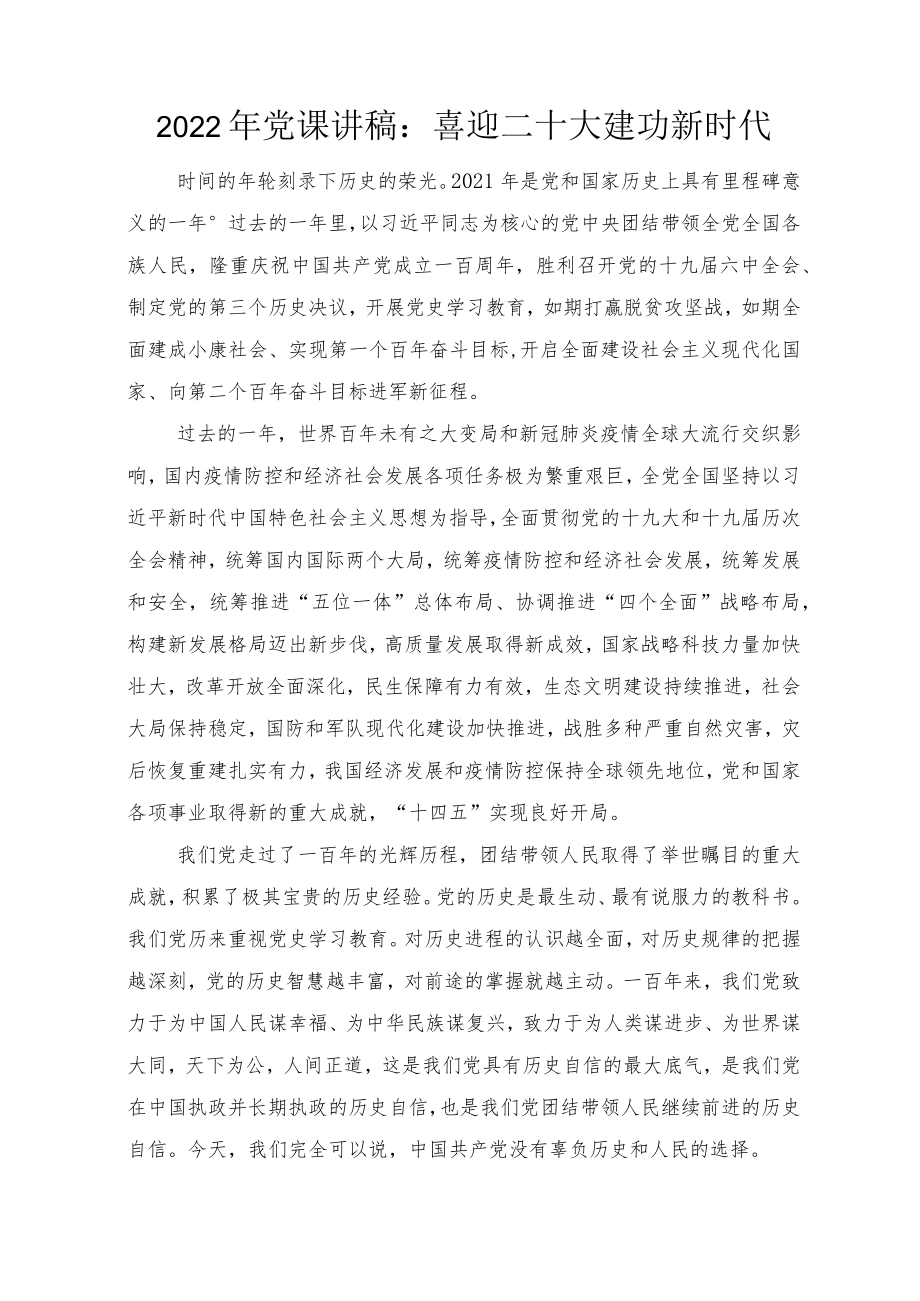 2022下半“喜迎二十大”专题党课讲稿（8篇）汇编.docx_第1页