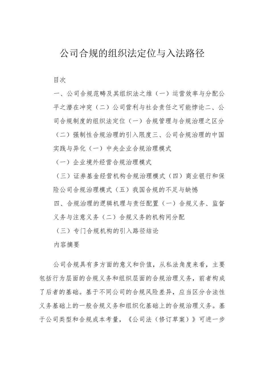 公司合规的组织法定位与入法路径.docx_第1页