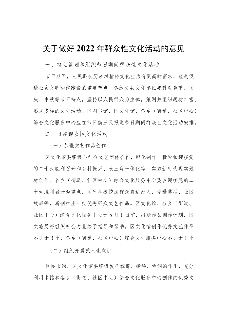 关于做好2022群众性文化活动的意见.docx_第1页