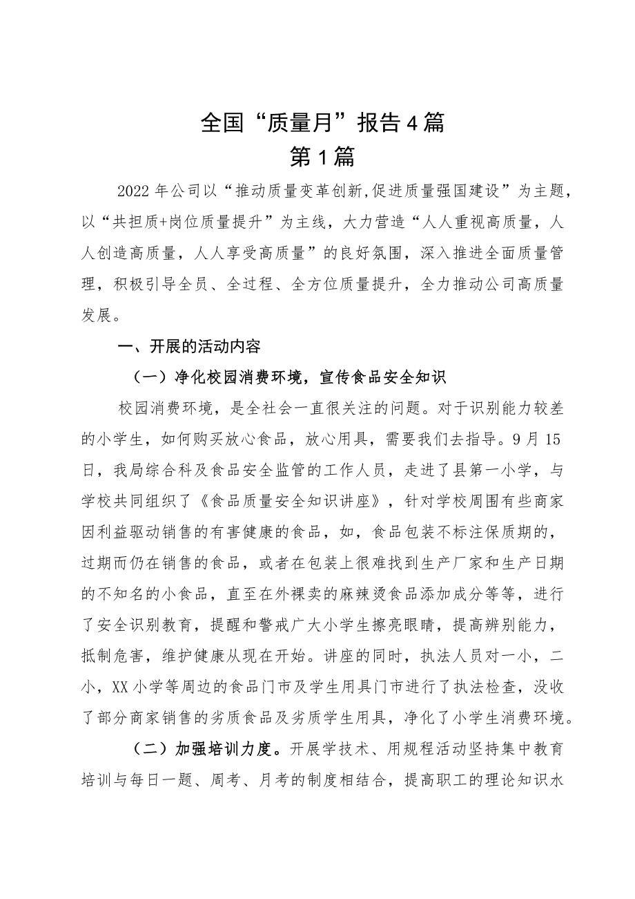 全国“质量月”报告4篇.docx_第1页