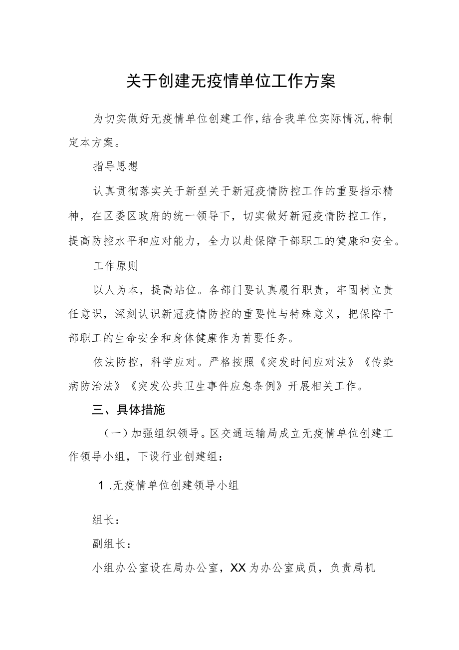 关于创建无疫情单位工作方案.docx_第1页