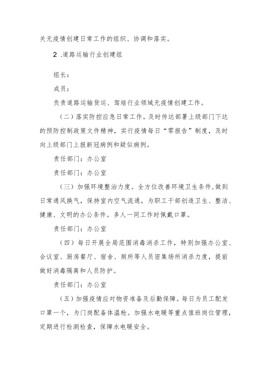 关于创建无疫情单位工作方案.docx_第2页