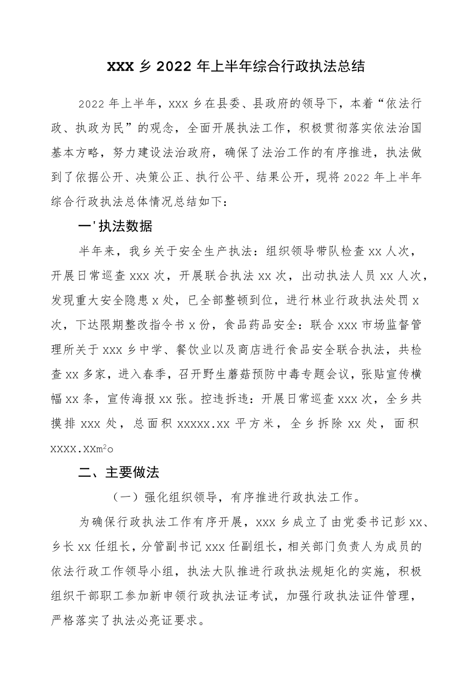 2022上半综合行政执法总结.docx_第1页