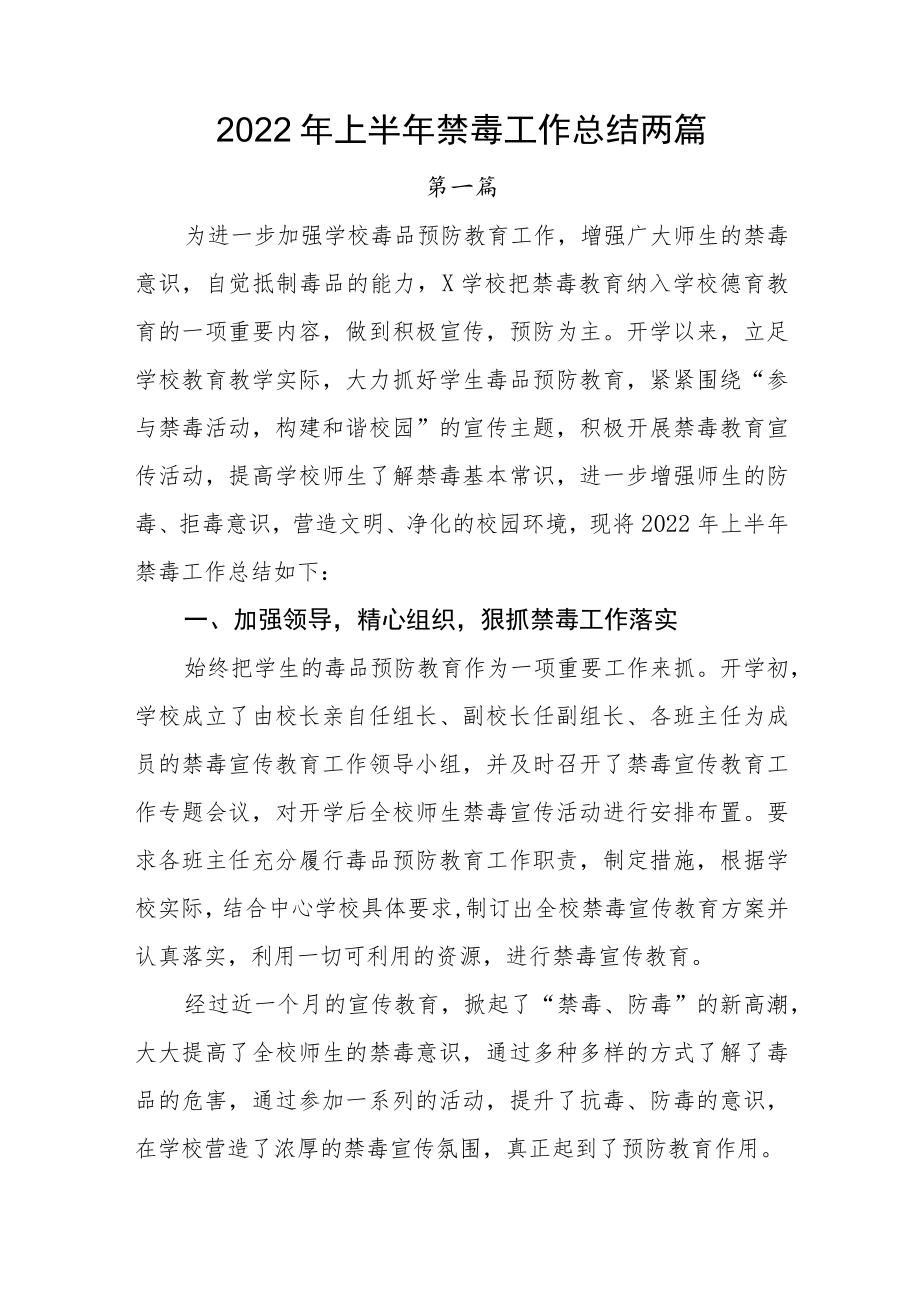 2022上半禁毒工作总结两篇(1).docx_第1页