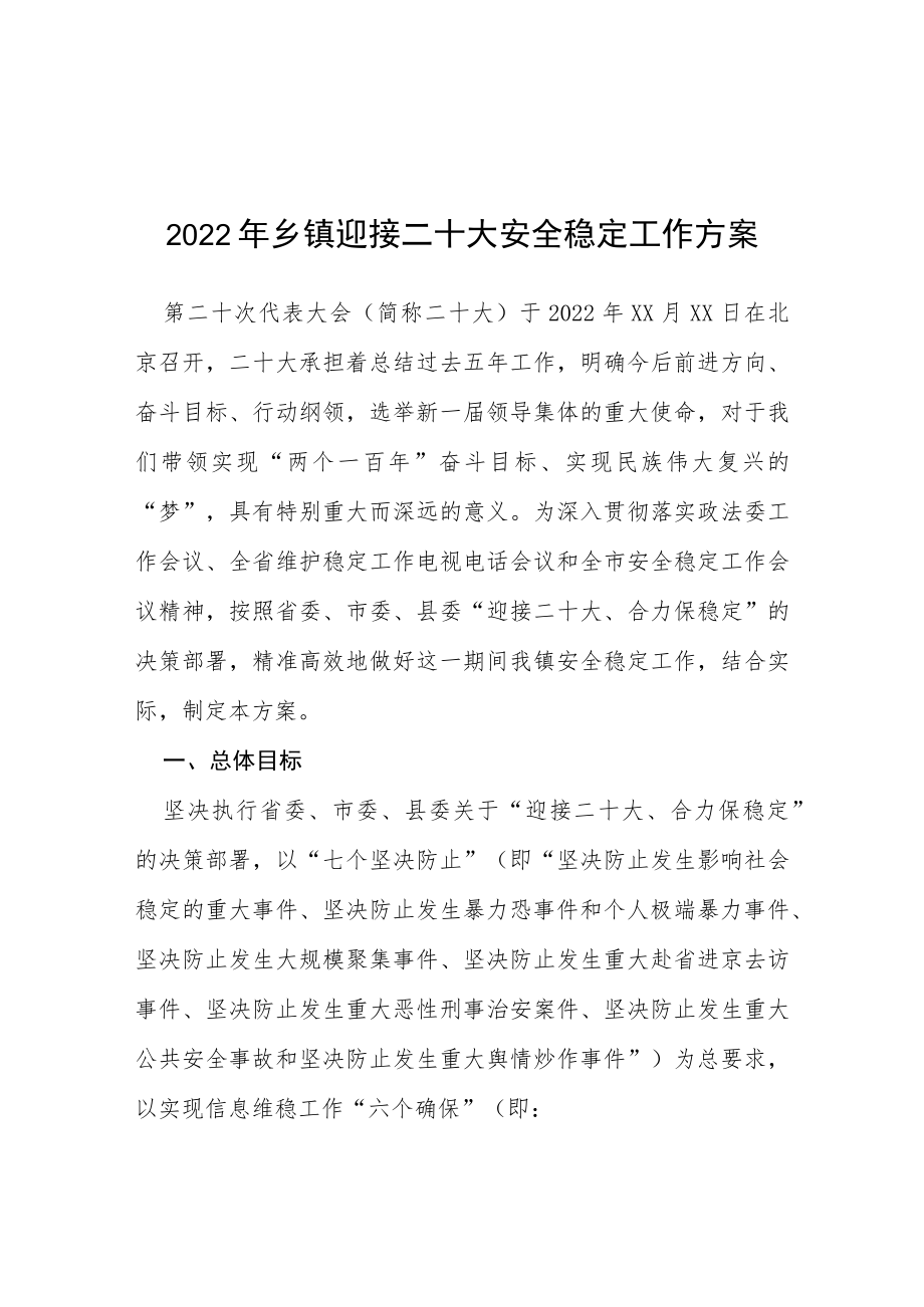 关于二十大特别防护期全镇维稳安保工作方案等范文十篇.docx_第1页