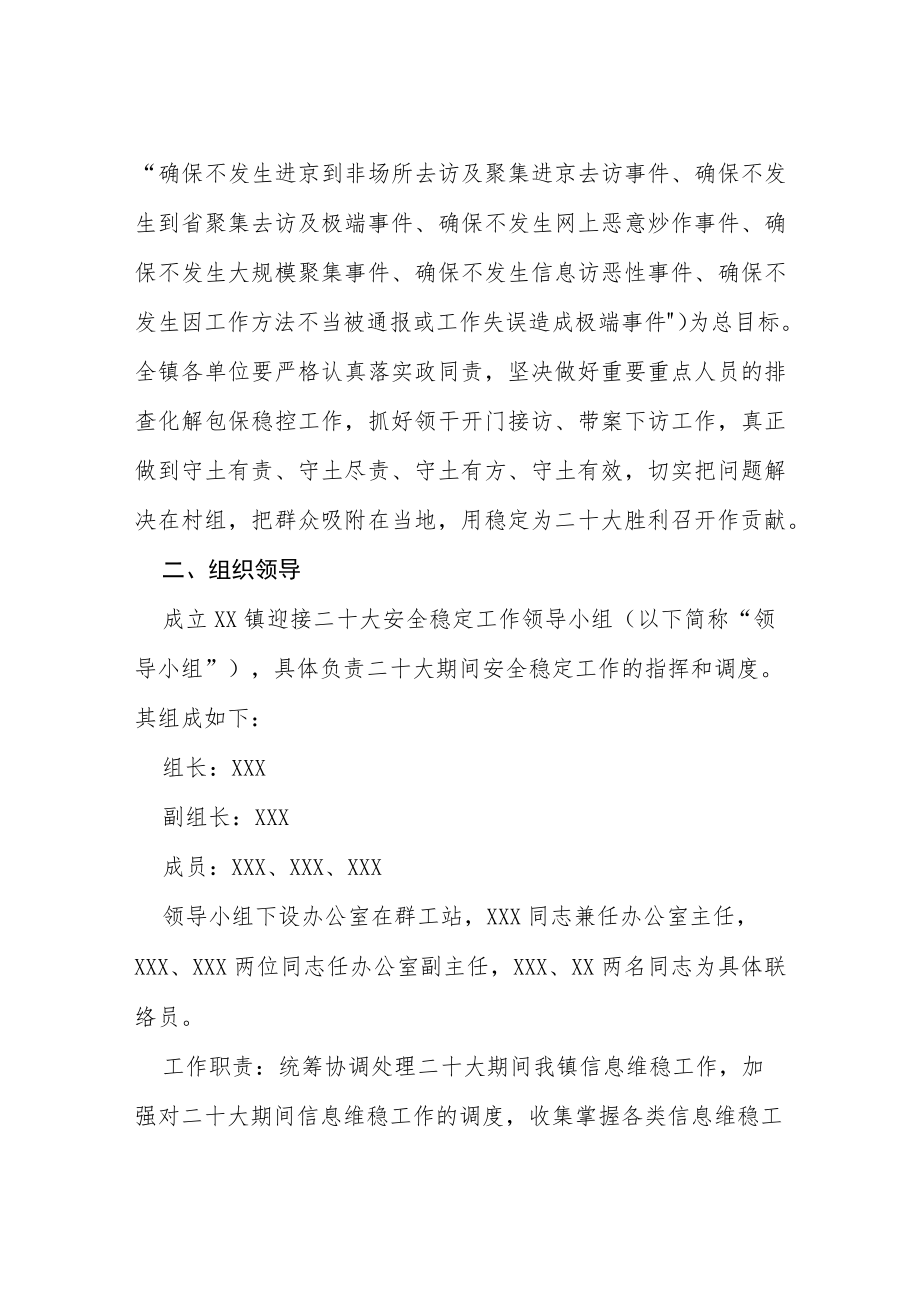 关于二十大特别防护期全镇维稳安保工作方案等范文十篇.docx_第2页