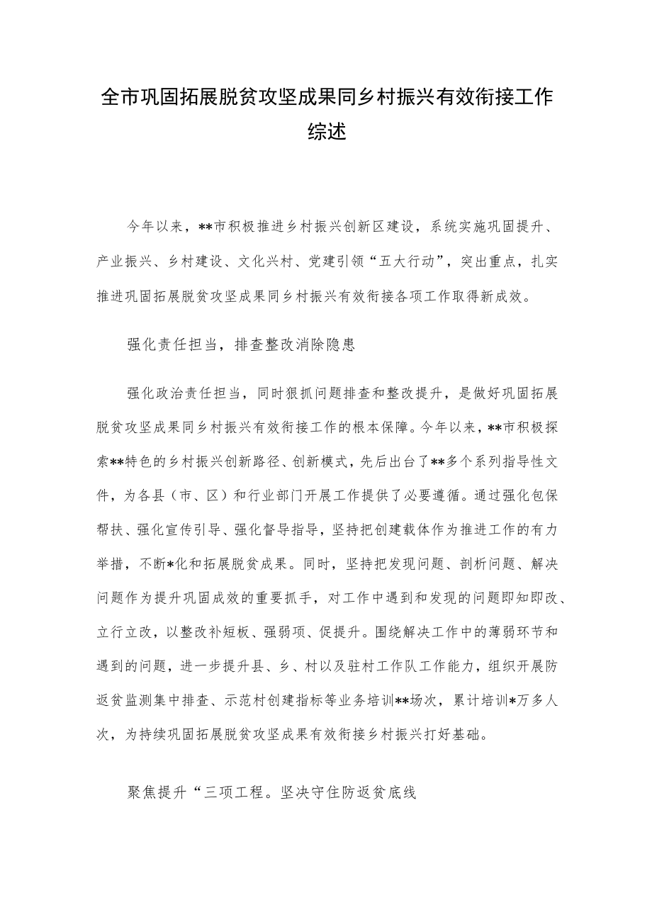 全市巩固拓展脱贫攻坚成果同乡村振兴有效衔接工作综述.docx_第1页