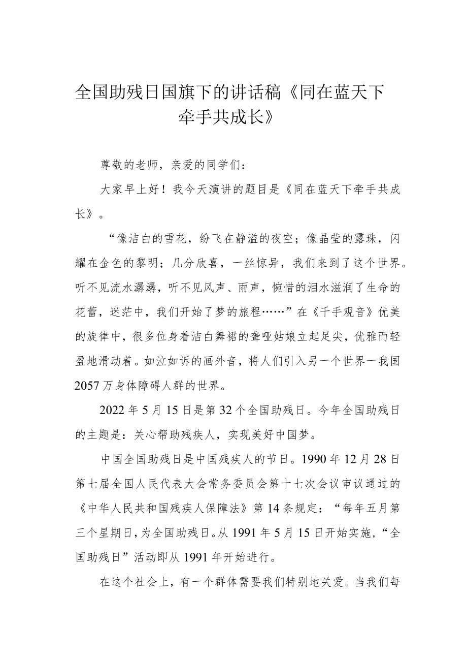 全国助残日国旗下的讲话稿《同在蓝天下 牵手共成长》.docx_第1页