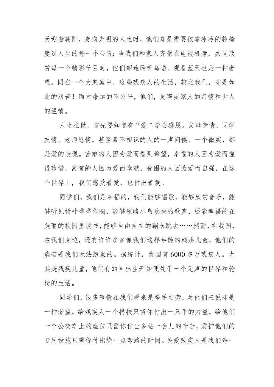 全国助残日国旗下的讲话稿《同在蓝天下 牵手共成长》.docx_第2页