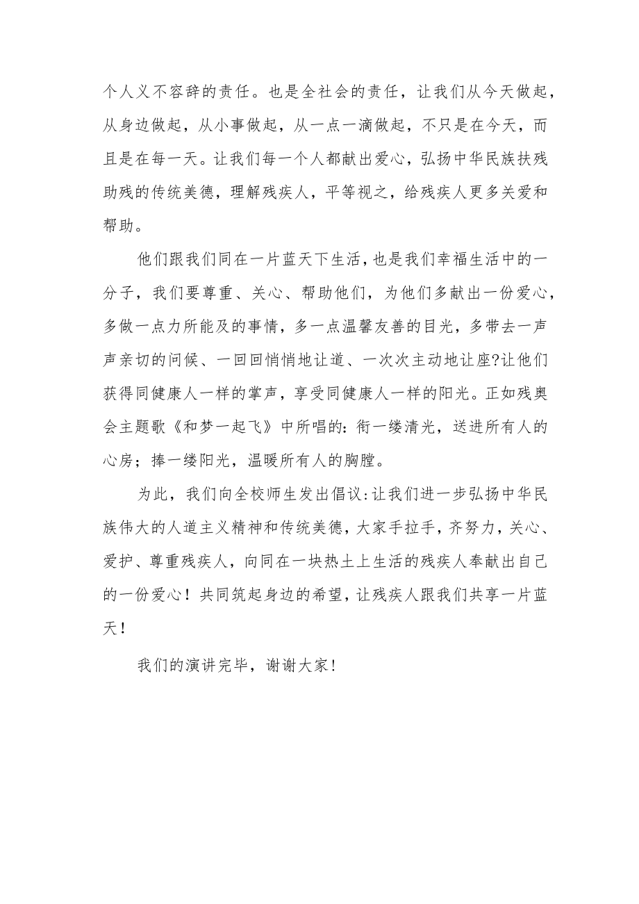 全国助残日国旗下的讲话稿《同在蓝天下 牵手共成长》.docx_第3页