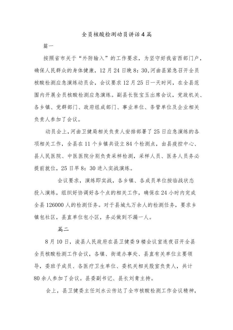 全员核酸检测动员讲话4篇.docx_第1页