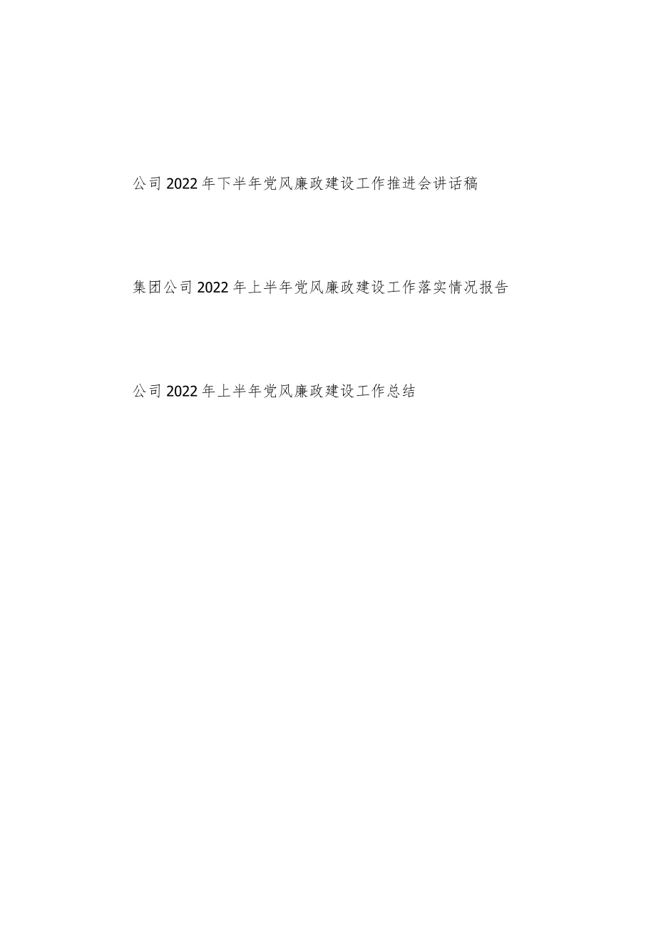 公司2022下半党风廉政建设工作推进会讲话稿和上半党风廉政建设工作总结.docx_第1页