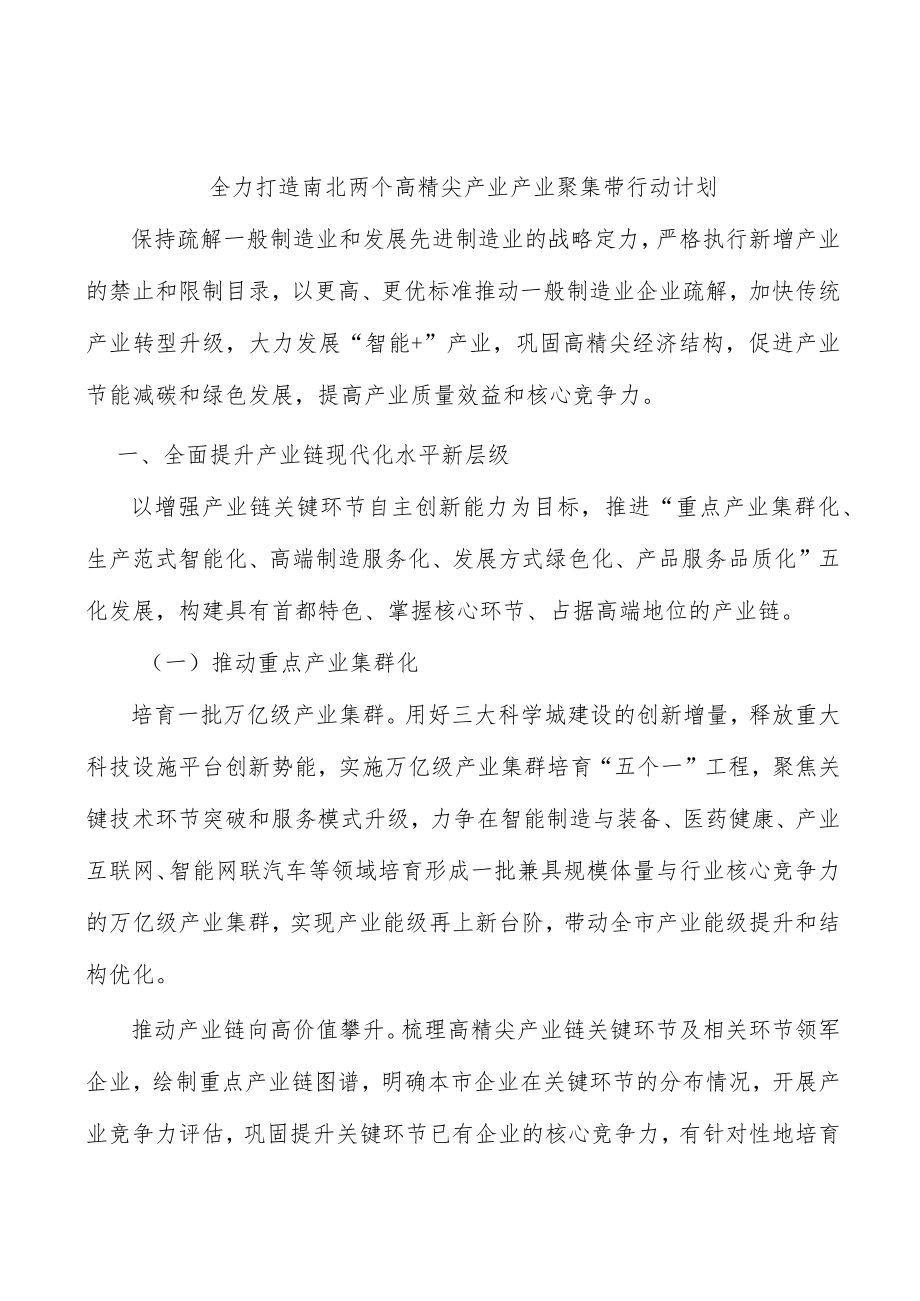 全力打造南北两个高精尖产业产业聚集带行动计划.docx_第1页