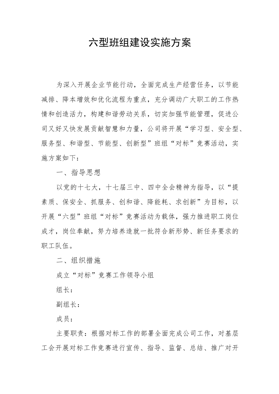 六型班组建设实施方案.docx_第1页