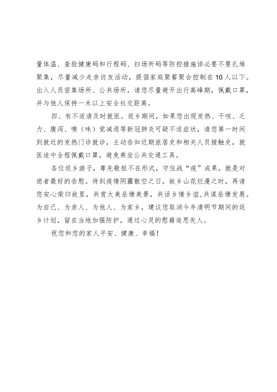 关于做好清明节期间疫情防控工作的一封信.docx_第2页