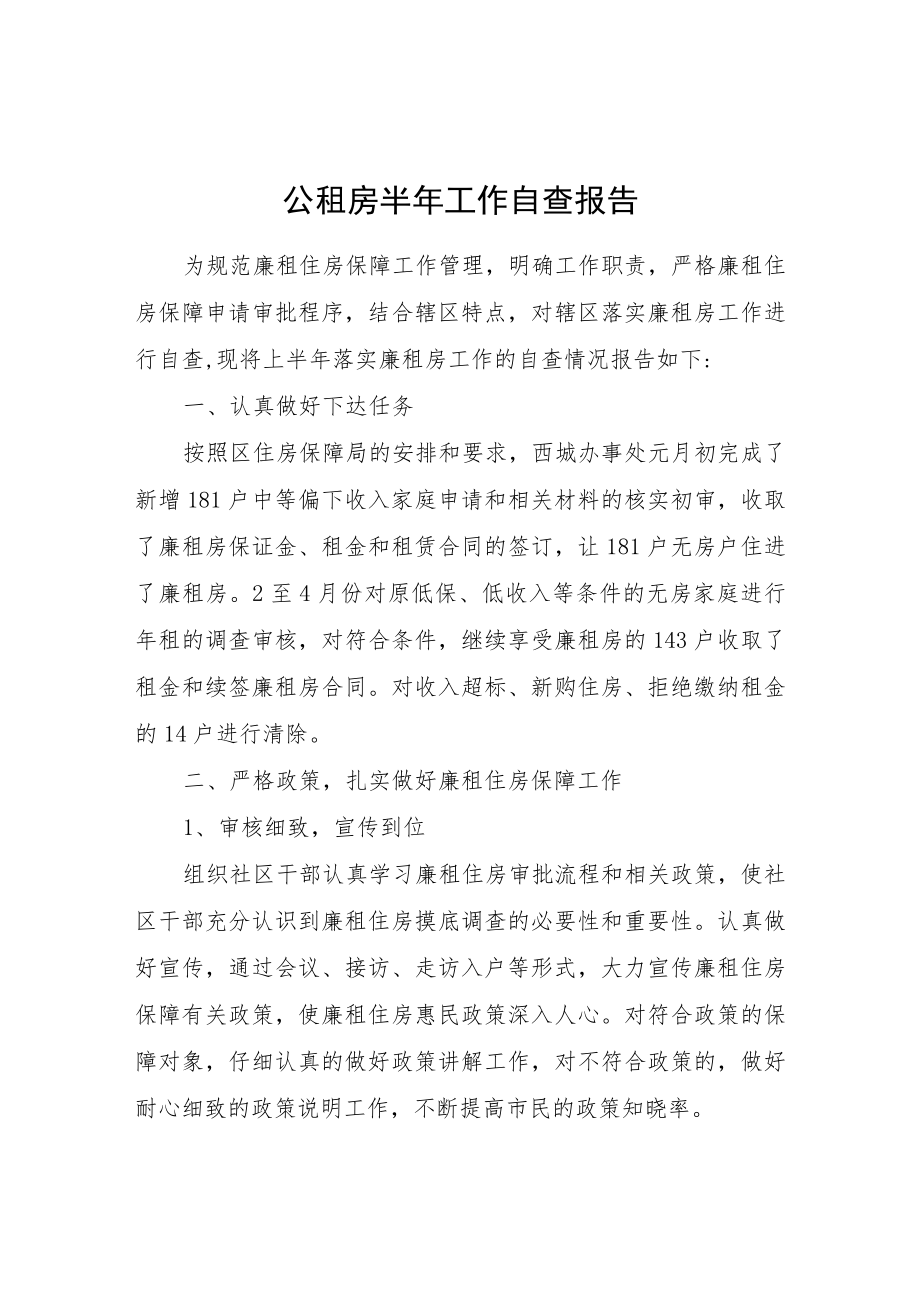 公租房半工作自查报告.docx_第1页