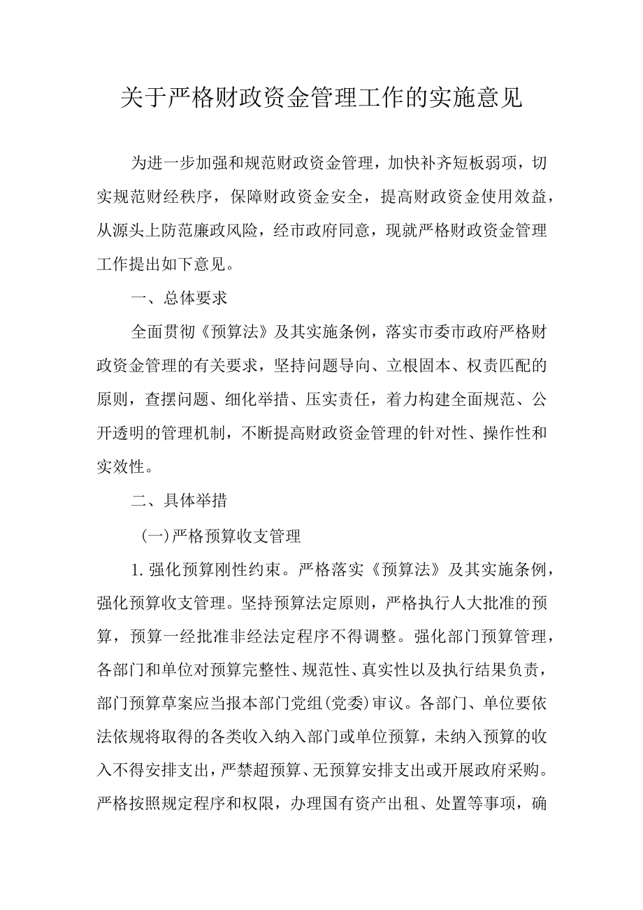 关于严格财政资金管理工作的实施意见.docx_第1页