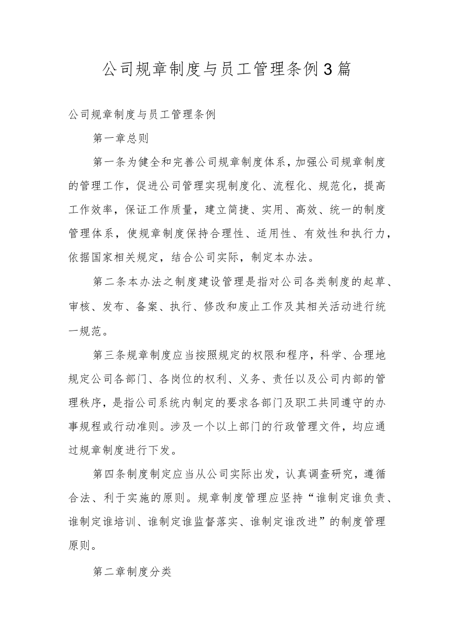 公司规章制度与员工管理条例3篇.docx_第1页