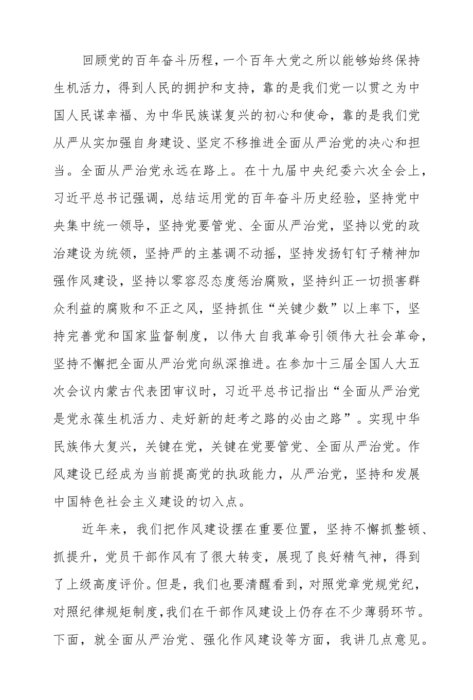 全面从严治党 强化作风建设党风廉政建设讲稿.docx_第1页