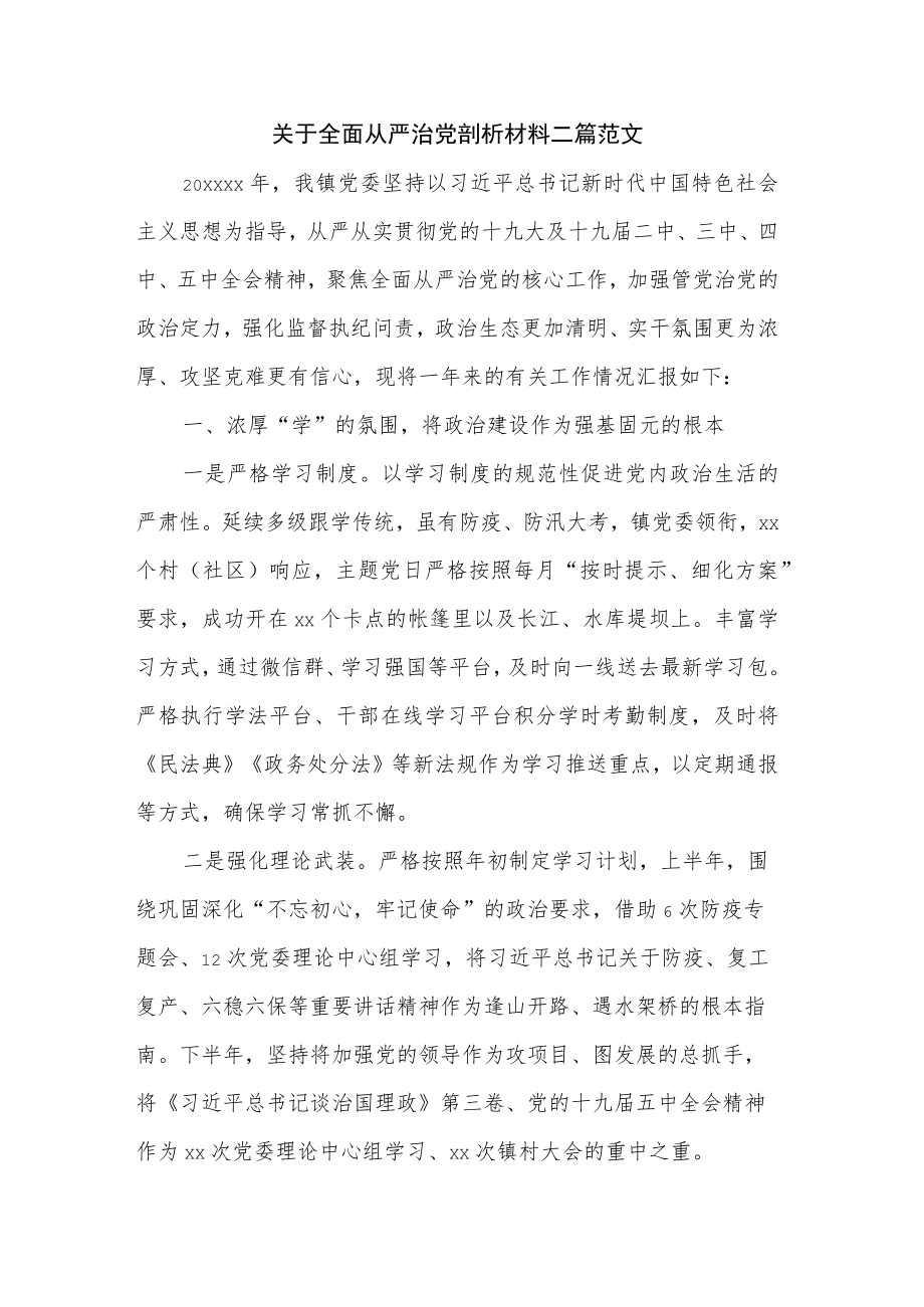 关于全面从严治党剖析材料二篇范文.docx_第1页