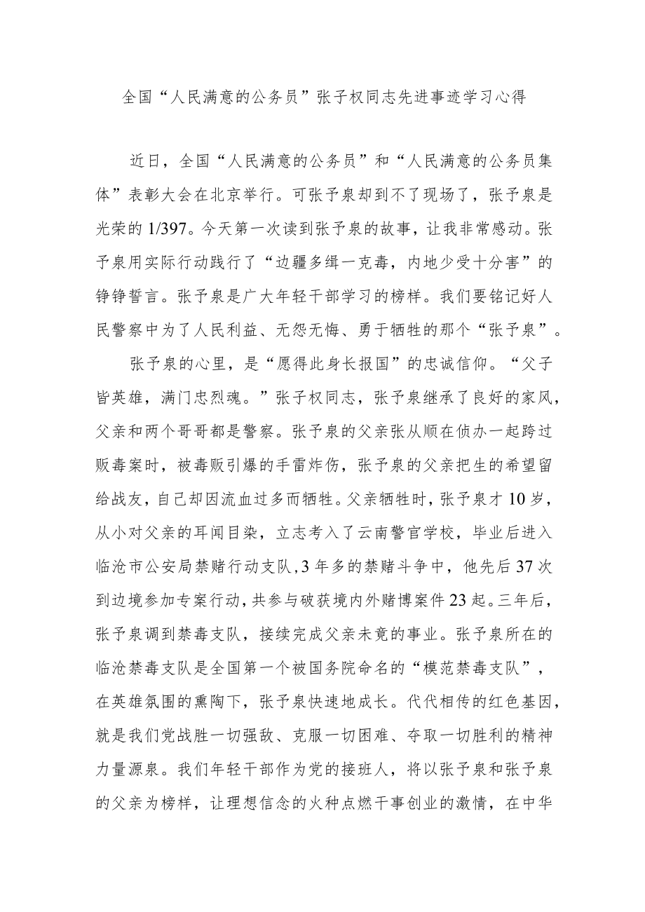 全国“人民满意的公务员”张子权同志先进事迹学习心得2篇.docx_第1页