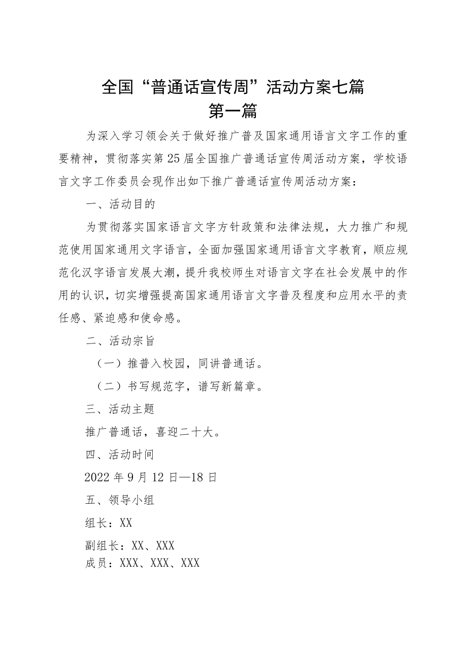 全国“普通话宣传周”活动方案七篇.docx_第1页