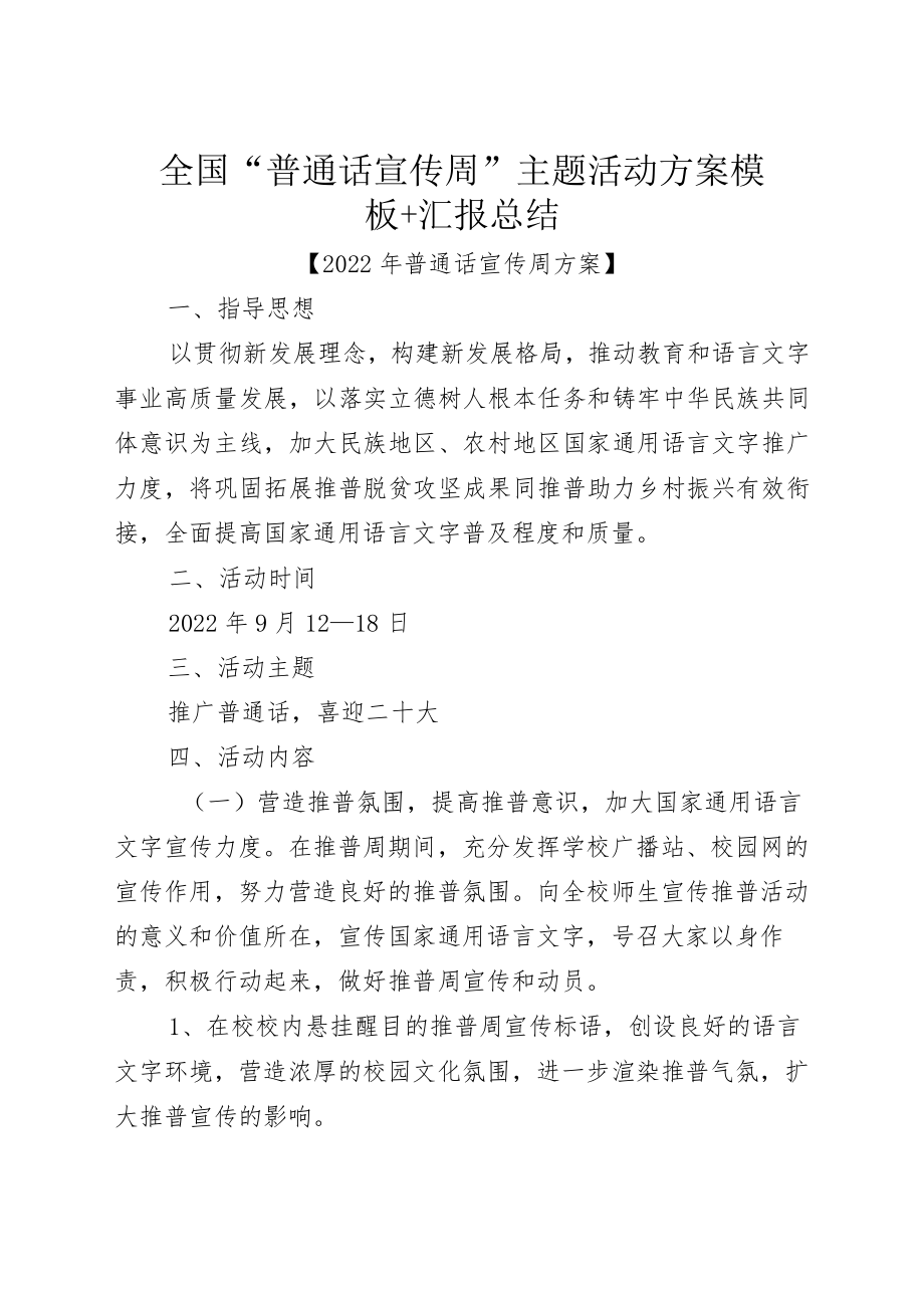 全国“普通话宣传周”主题活动方案模板+汇报总结.docx_第1页