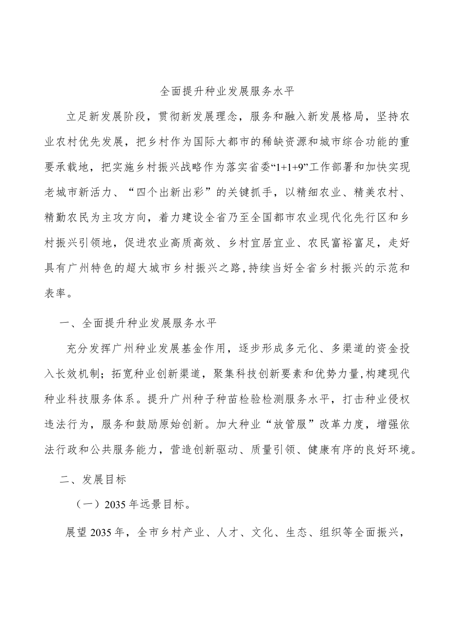 全面提升种业发展服务水平.docx_第1页