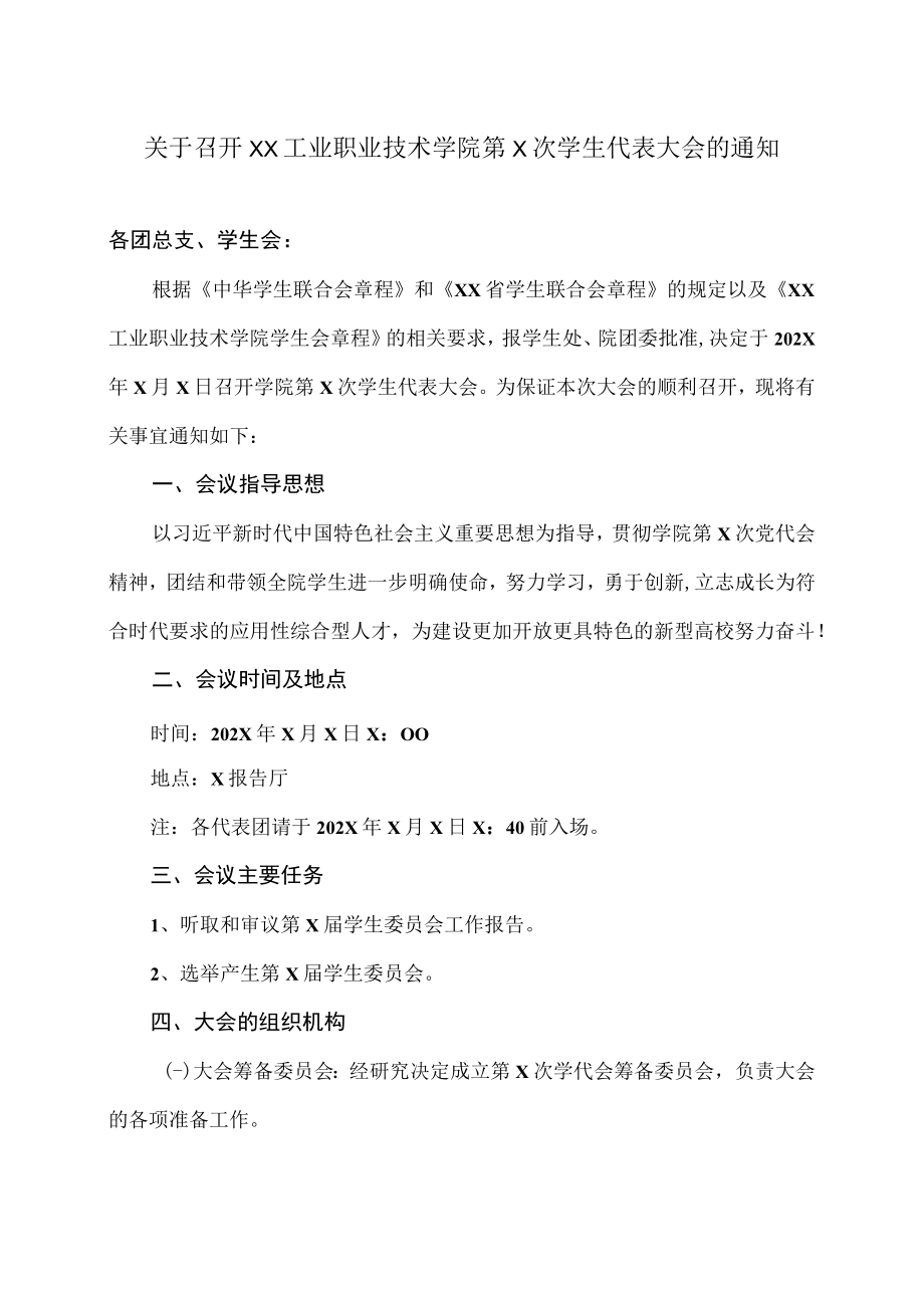 关于召开XX工业职业技术学院第X次学生代表大会的通知.docx_第1页