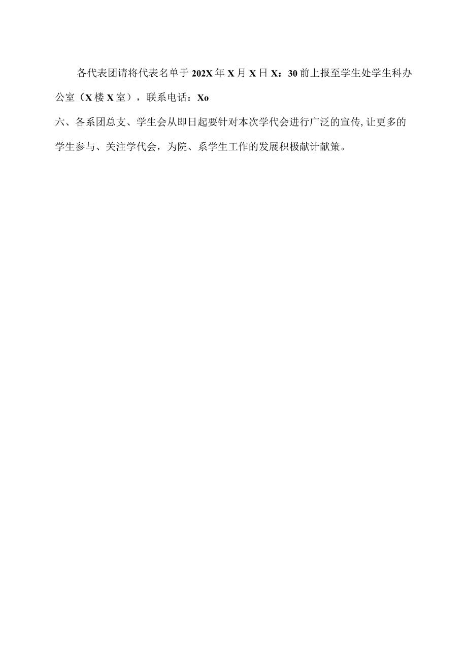 关于召开XX工业职业技术学院第X次学生代表大会的通知.docx_第3页