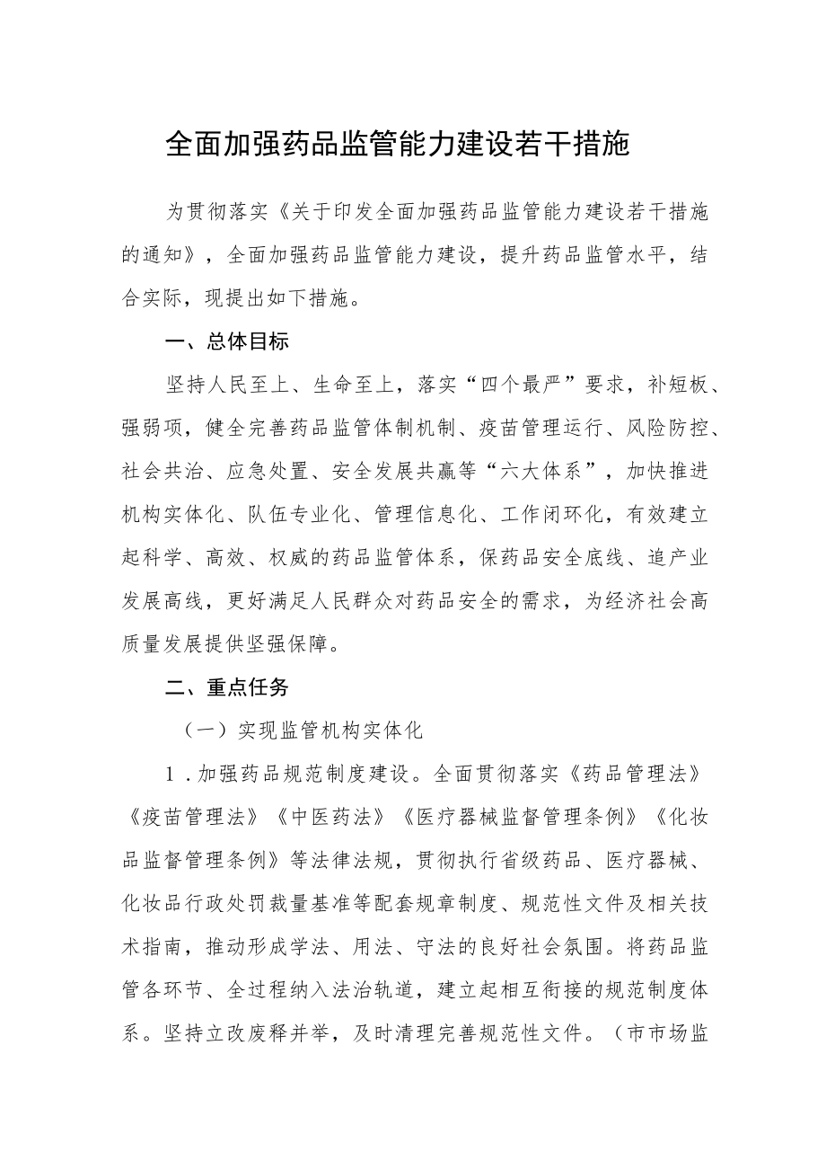 全面加强药品监管能力建设若干措施.docx_第1页