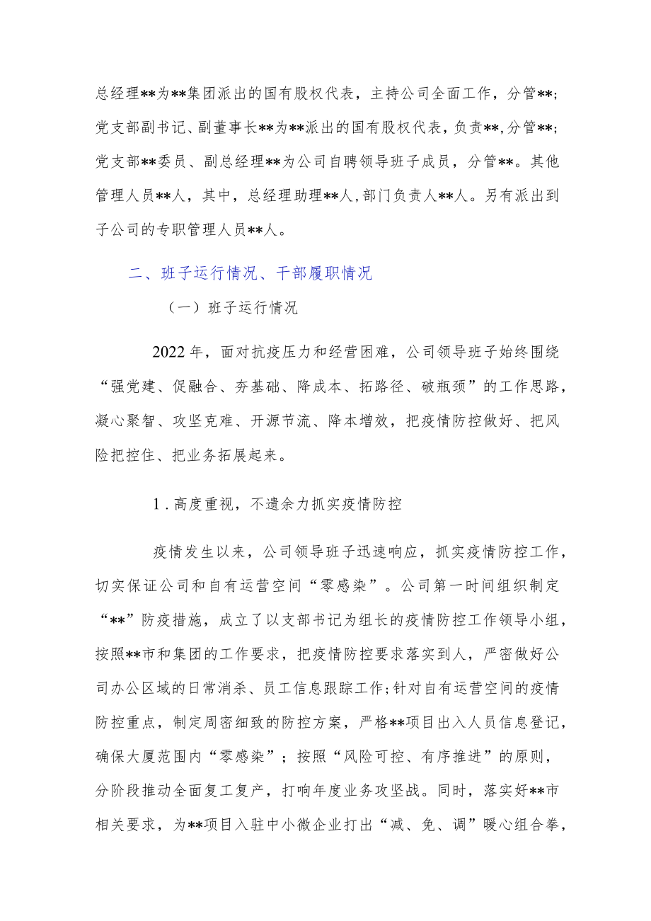 公司领导班子运行情况自评报告材料2篇.docx_第2页