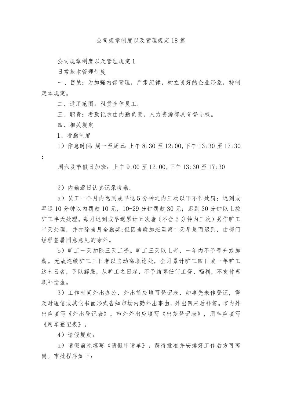 公司规章制度以及管理规定18篇.docx_第1页