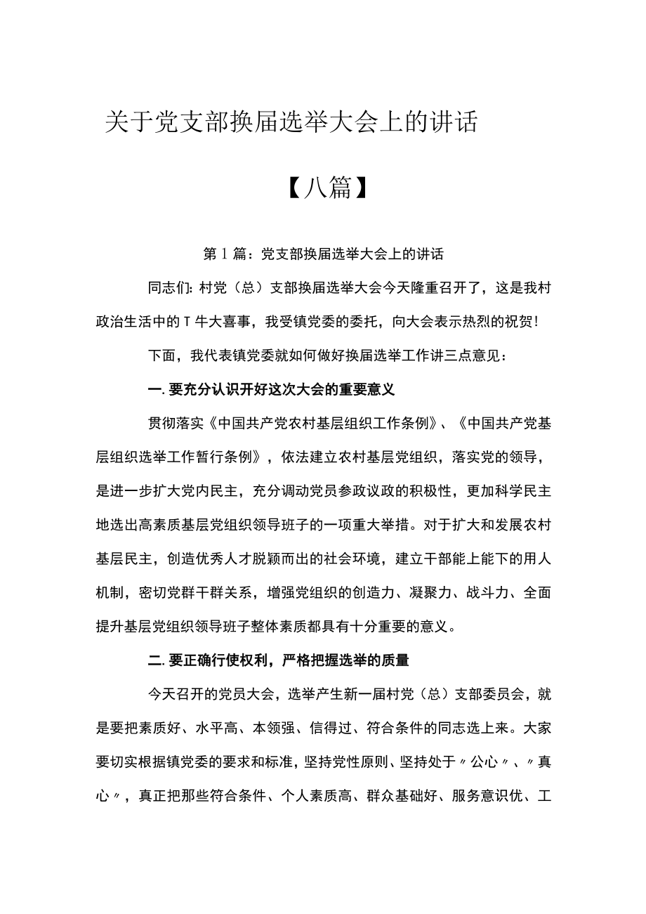 关于党支部换届选举大会上的讲话【八篇】.docx_第1页