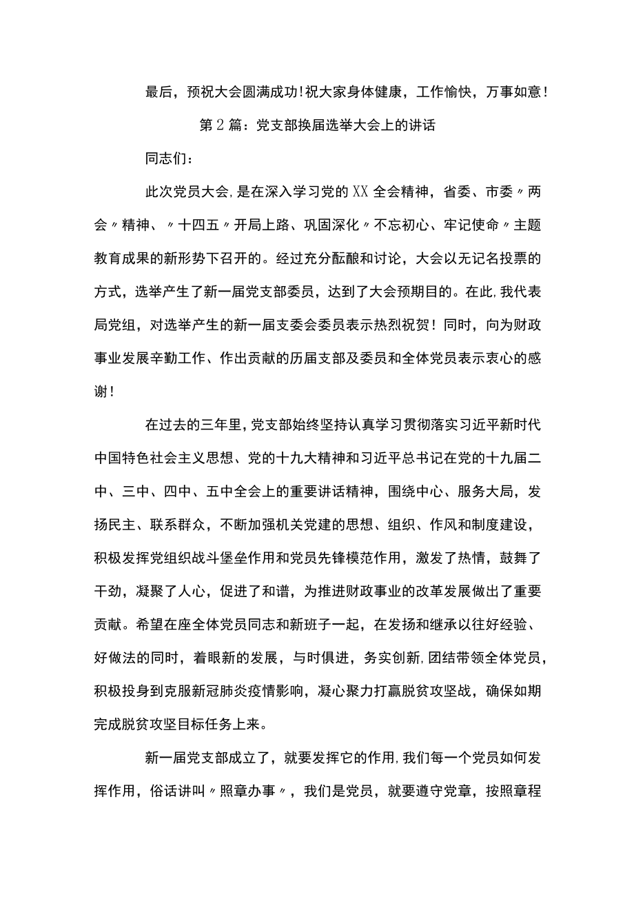 关于党支部换届选举大会上的讲话【八篇】.docx_第3页